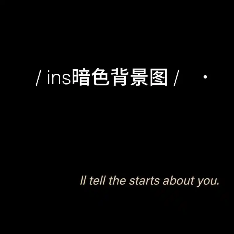 ins暗色背景图丨冷淡风高级文字背景图.可惜没人为我遮风挡雨 - 抖音