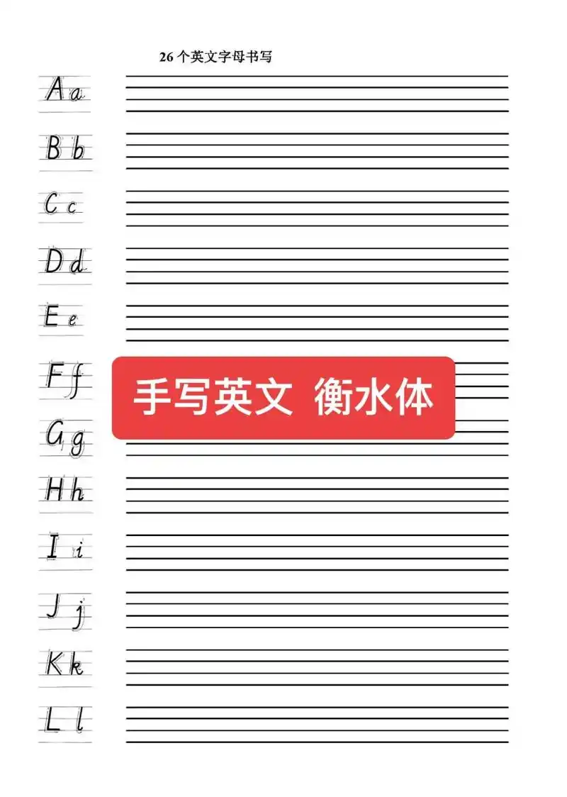 英语字帖~衡水体.中小学英语练字,高分必备,保存图片按需打印 - 抖音