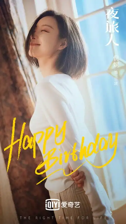 电视剧夜旅人#宗小姐,生日快乐!@倪妮v