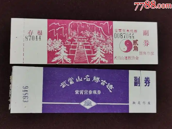 门票---(武当山--紫霄宫)二种;完整有副券
