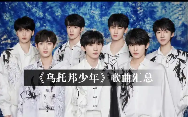 【时代少年团】专辑《乌托邦少年》歌曲总结