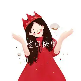 原创可爱卡通生日女孩