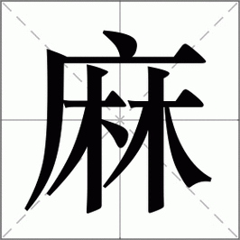 麻是什么意思|麻的解释|麻怎么读_新华字典