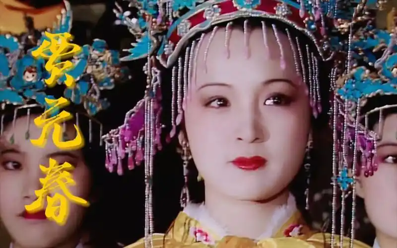 【红楼梦Ι贾元春】"虎兕相逢大梦归"