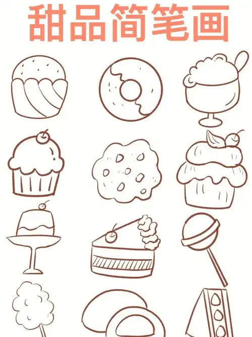 简笔画甜品简笔画