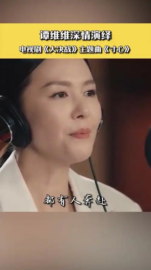 谭维维演唱电视剧《大决战》主题曲《寸心》,致敬人民英雄!