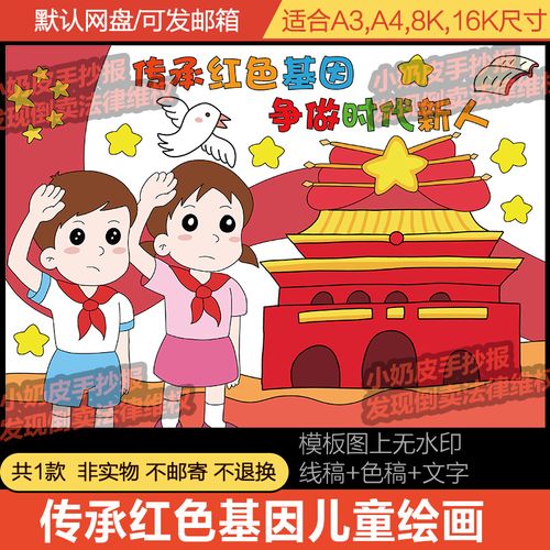 传承红色基因争做时代新人儿童画绘画主题画创意画小学生电子模板