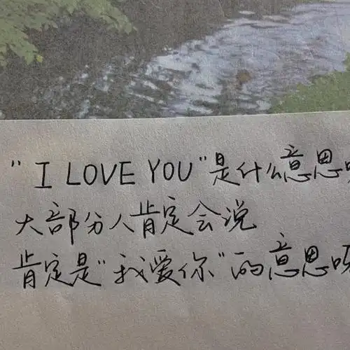 "i love u 的真正含义"朋友圈背景图#文字句子# 【jinxd】手写底图