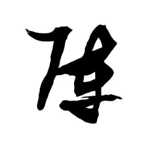 草书阵字