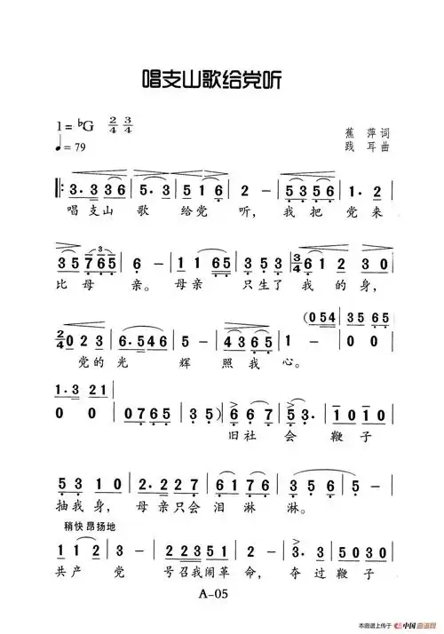 唱支山歌给党听(老人适用)_简谱
