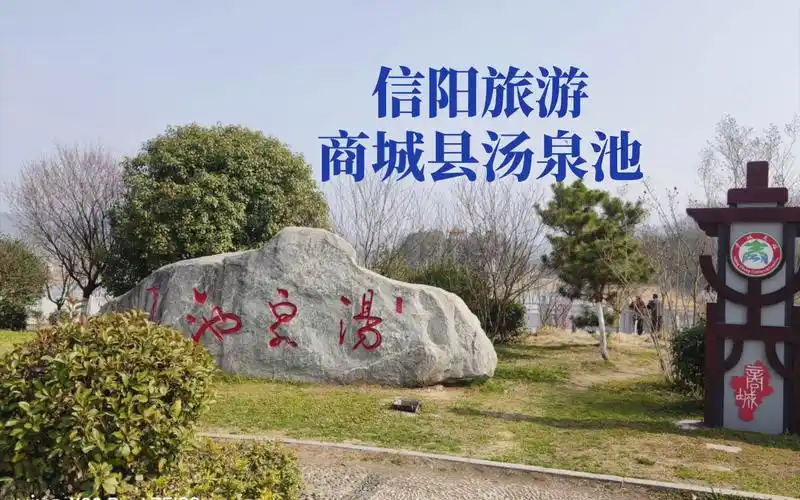 信阳旅游商城县汤泉池景点