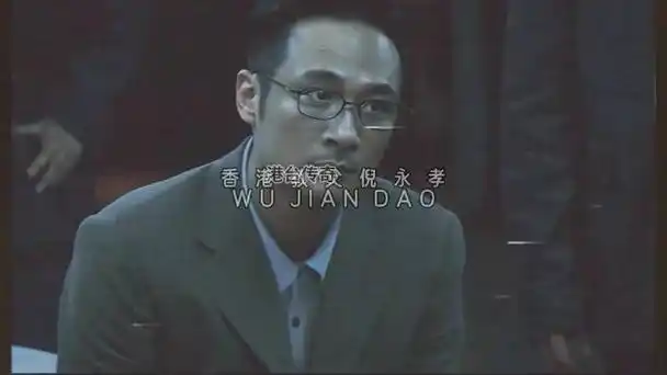 "香港教父倪永孝"无间道2的吴镇宇