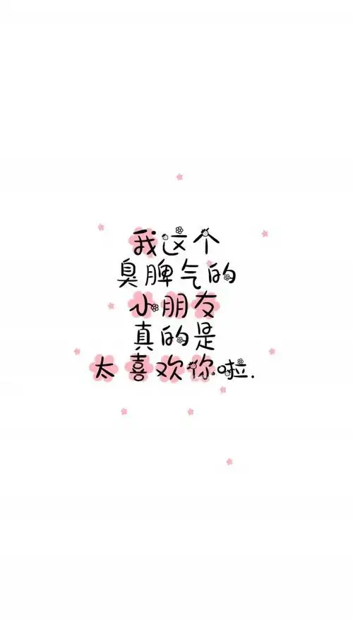 可爱的文字图片_文字图片_我要个性网