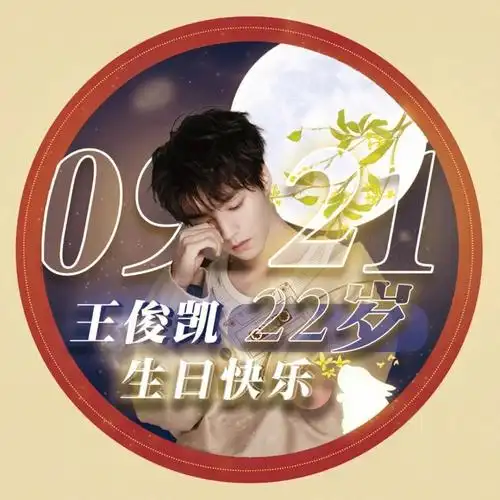 王俊凯生日头像
