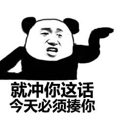 就冲你这话,今天必须揍你 - 斗图表情包 - 金馆长表情库 - 真正的斗图