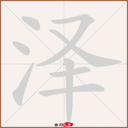 泽字笔顺动画泽字笔顺相关词语及拼音德泽(dé zé),其它字典出处