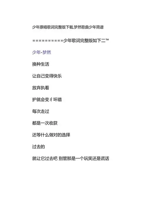 少年原唱歌词下载梦然歌曲少年简谱