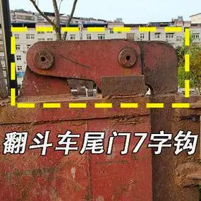 天锦自卸翻斗车后尾门镰刀七字挂钩上铰接吊勾大运泥头渣土车配件