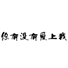 文字gif特效gif闪动gif黑色gif你有没有爱上我gif