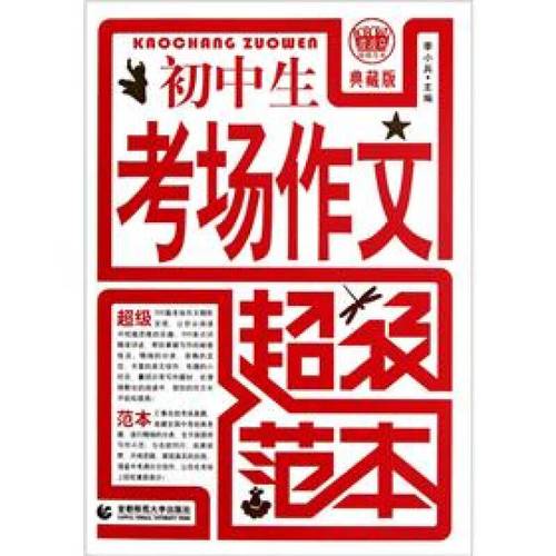 【正版现货】初中生考场作文超级范本