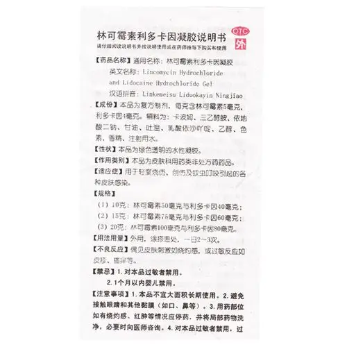 东药 林可霉素利多卡因凝胶 绿药膏10g 皮肤感染 创伤 蚊虫叮咬