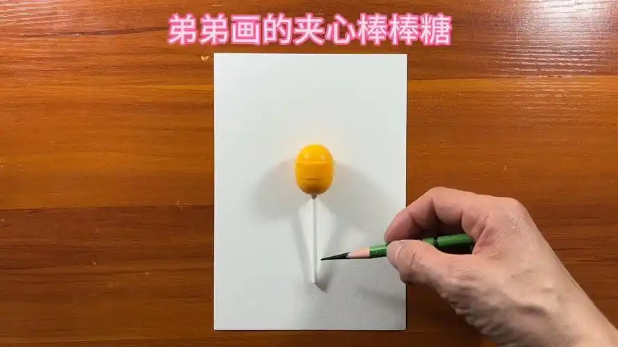 弟弟画的夹心棒棒糖