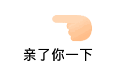 微信聊天表情包对方用手指撩了你一下