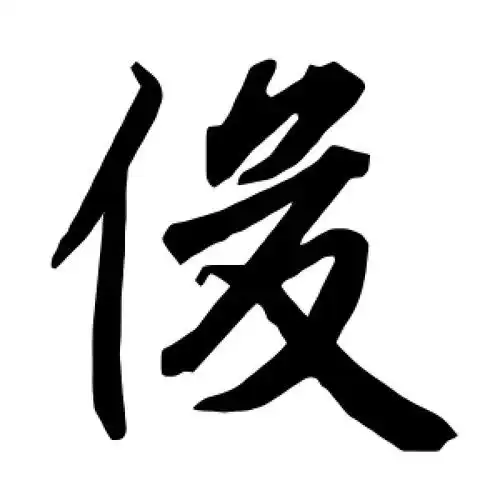 陆柬之的行书"俊"字