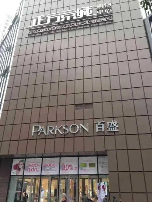 百盛商城(北大街店)-"购物环境很宽敞,比旁边的新世纪环境好多了.