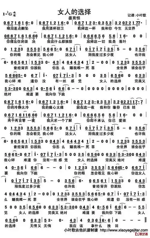 女人的选择简谱歌词姜育恒演唱小叶歌制谱
