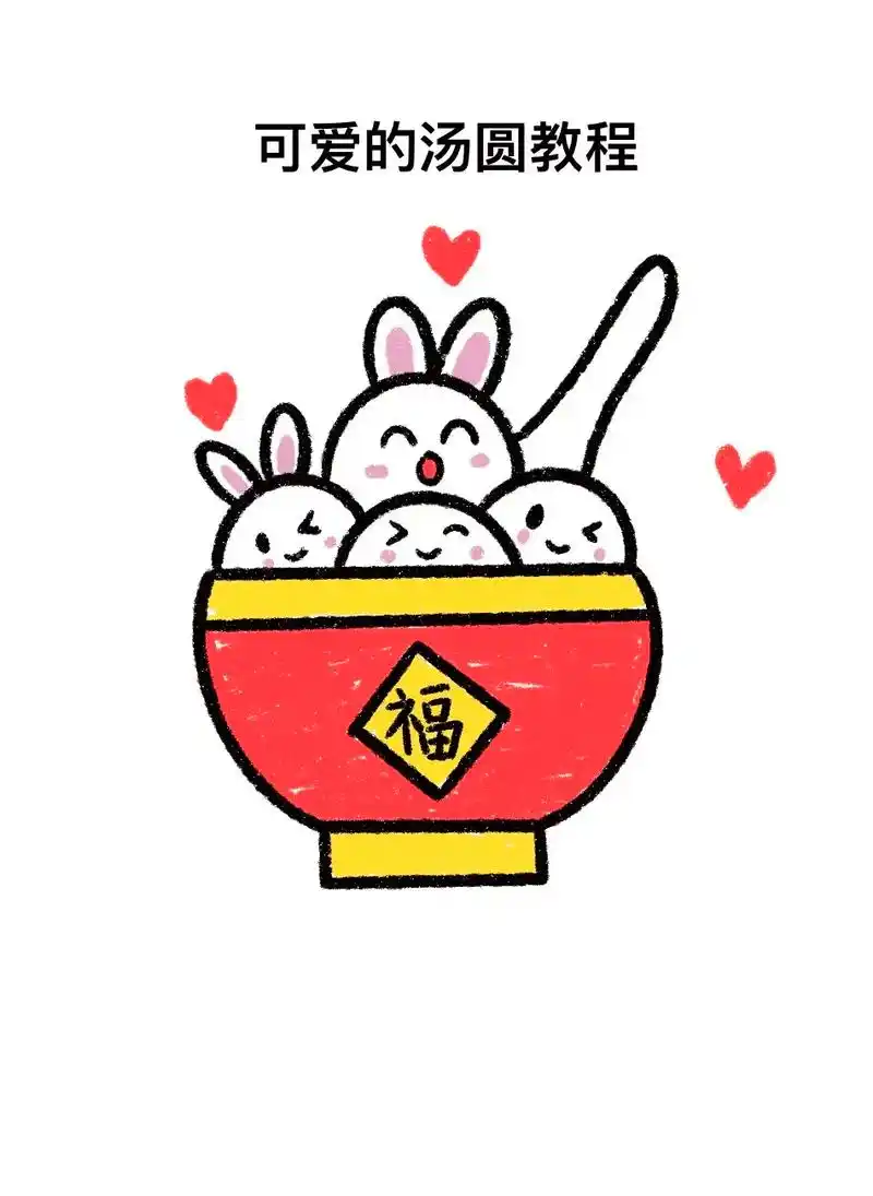 元宵节不画这么可爱的汤圆可惜了.汤圆的教程, 1.一个括号  - 抖音