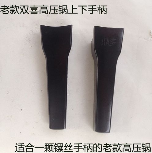 适合老红双喜高压锅单孔手柄压力锅配件三星把手老式锅柄上下一对