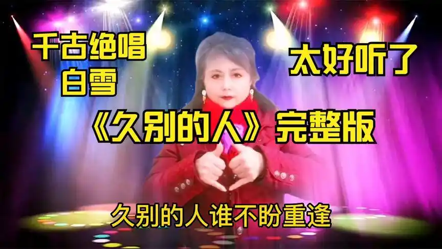 千古绝唱《久别的人》完整版白雪:演唱情意绵绵唱入了痴情人