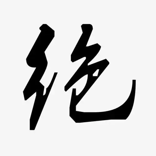 元素搜索 > 绝关键词 : 字体,字体设计,艺术字,创意字体,毛笔字,书法