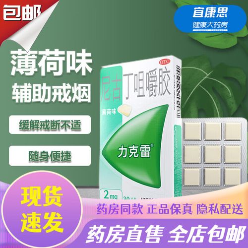 2mg*30片 戒烟糖薄荷味西安杨森强生 缓解尼古丁戒断引起不适症状 1