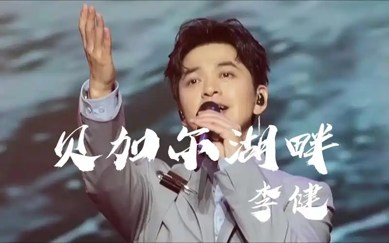 【李健音乐会预告】