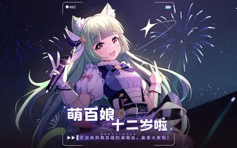 【萌娘百科】萌百娘,十二岁生日快乐!