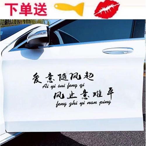 爱意随风起车贴风止意难平抖音同款天窗情感网红文字装饰汽车贴纸