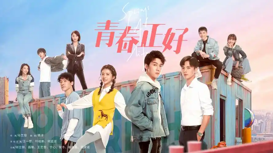 青春正好