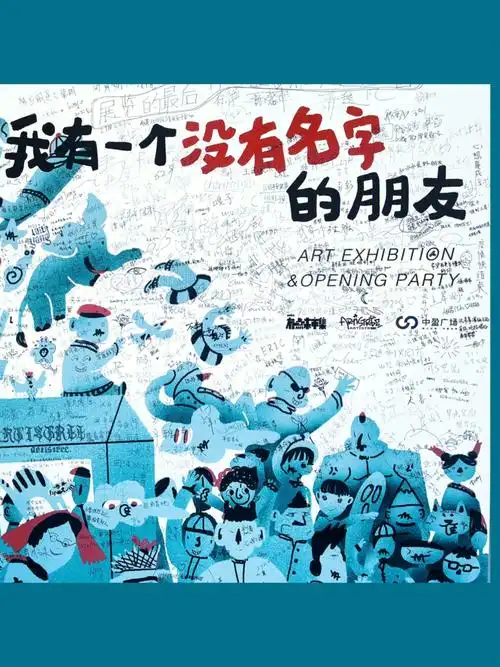 07我有一个没有名字的朋友设计展画展