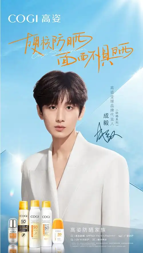 官宣丨高姿全球品牌代言人防晒系列成毅
