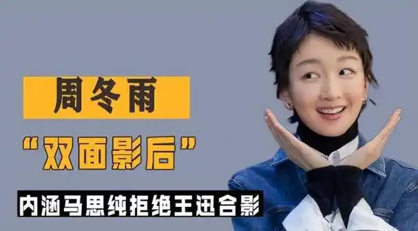 揭开周冬雨的糜烂情史,被誉"交际花"|林更新|马思纯|张艺谋|阮经天