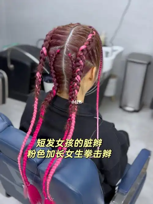 短发女孩的脏辫粉色加长女生拳击辫