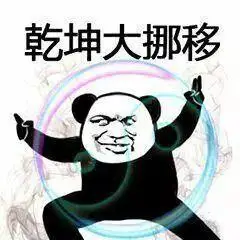 熊猫头表情包我将毕生的武功全都传给你