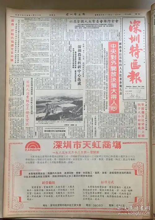 深圳特区报 1985年1月18日 1*中央对外开放决策大得人心 2*深圳农业