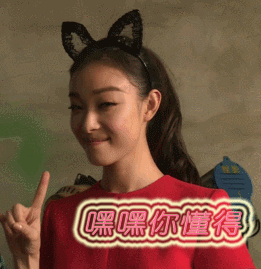 倪妮嘿嘿你懂得gif动图_动态图_表情包下载_soogif