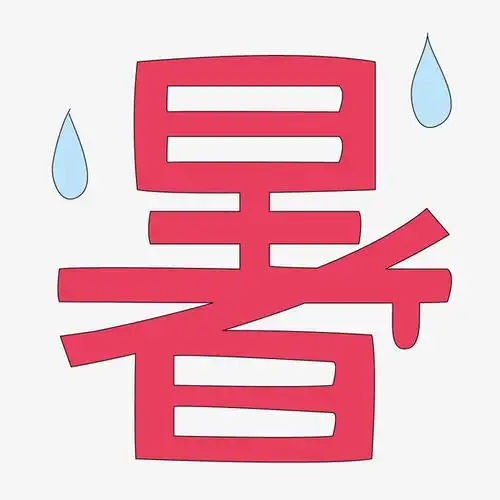 蓝色水珠和艺术字暑