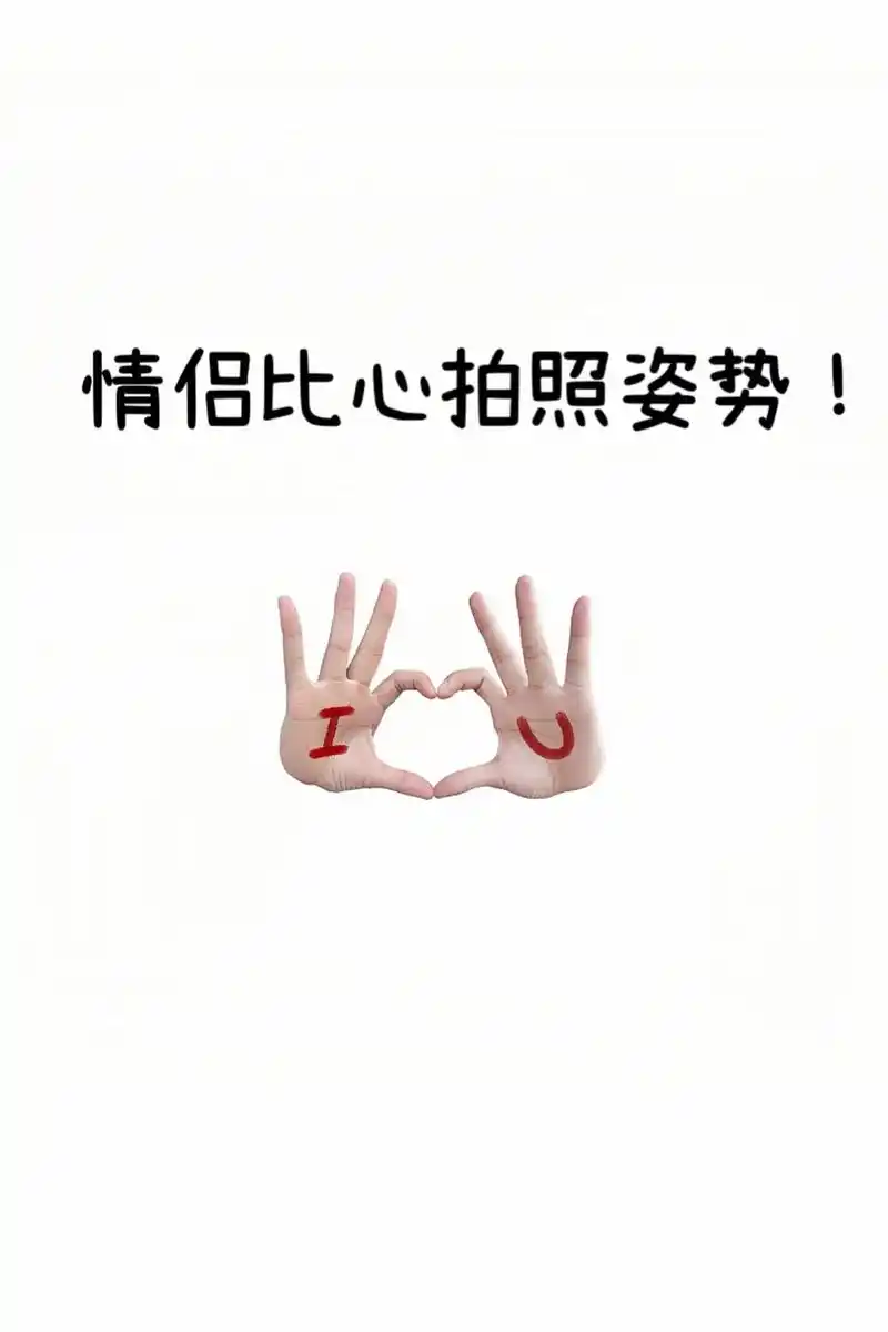 情侣各种比心姿势学起来!520和对象 - 抖音