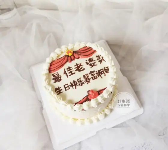 最佳老公和老婆奖蛋糕