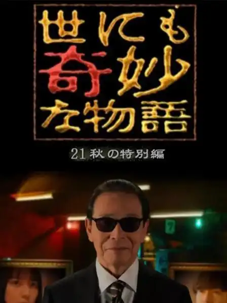 《世界奇妙物语 2021秋季特别篇》资料—日剧—电视剧—优酷网,视频